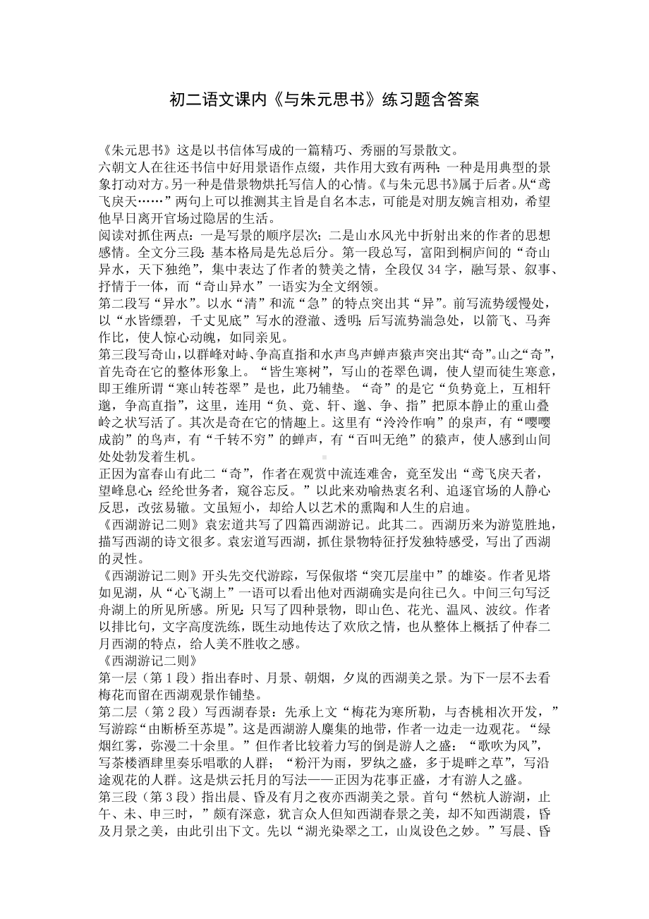 初二语文课内《与朱元思书》练习题含答案.docx_第1页