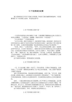 10个经典寓言故事.docx