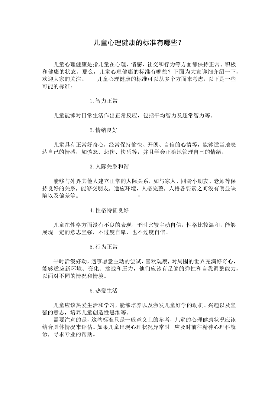 儿童心理健康的标准有哪些？.docx_第1页