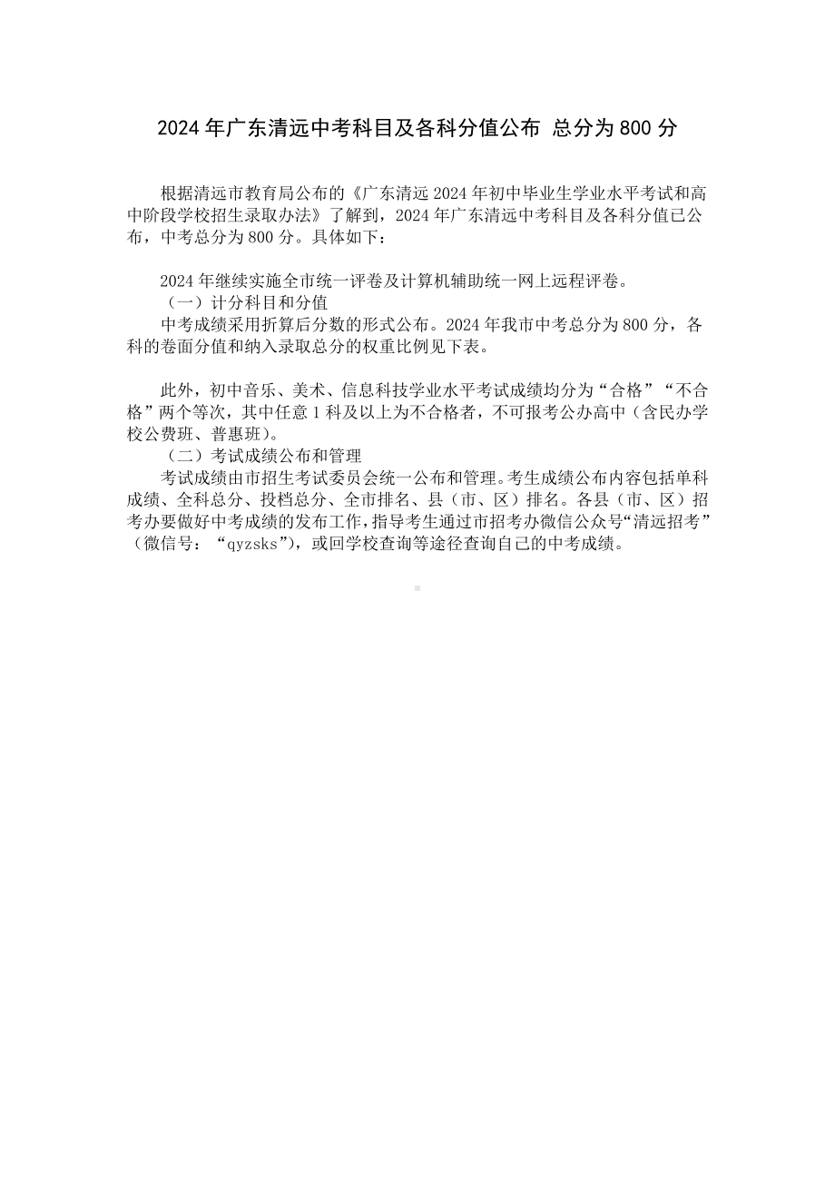 2024年广东清远中考科目及各科分值公布 总分为800分.docx_第1页