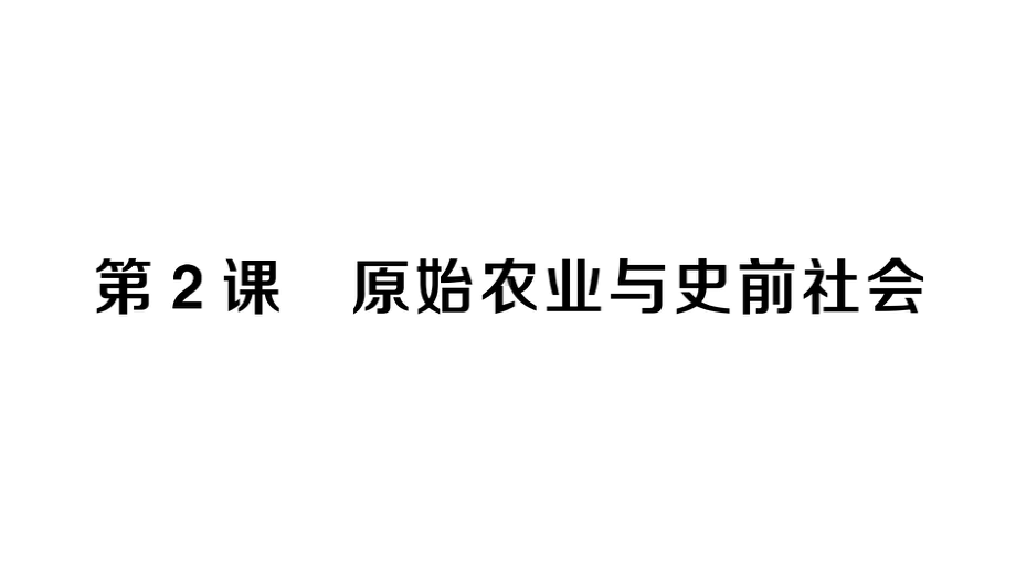 初中历史新人教版七年级上册第一单元第2课 原始农业与史前社会作业课件2024秋.pptx_第1页