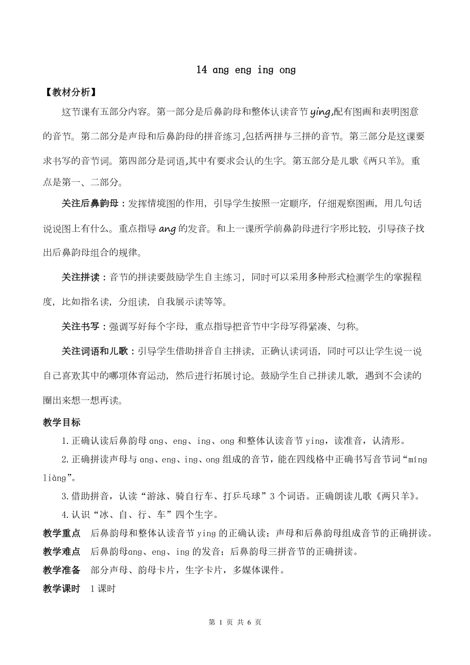 2024新统编版一上语文汉语拼音14 ɑng eng ing ong 优质公开课教案.docx_第1页