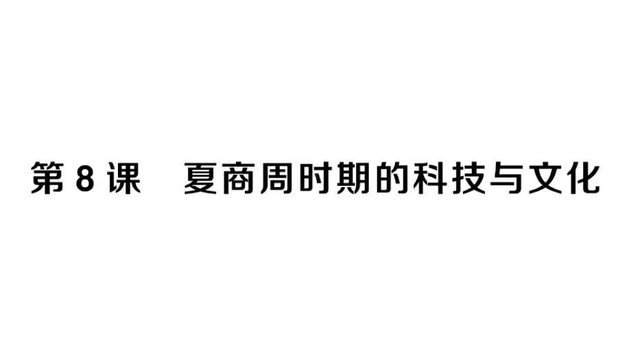 初中历史新人教版七年级上册第二单元第8课 夏商周时期的科技与文化作业课件2024秋.pptx_第1页