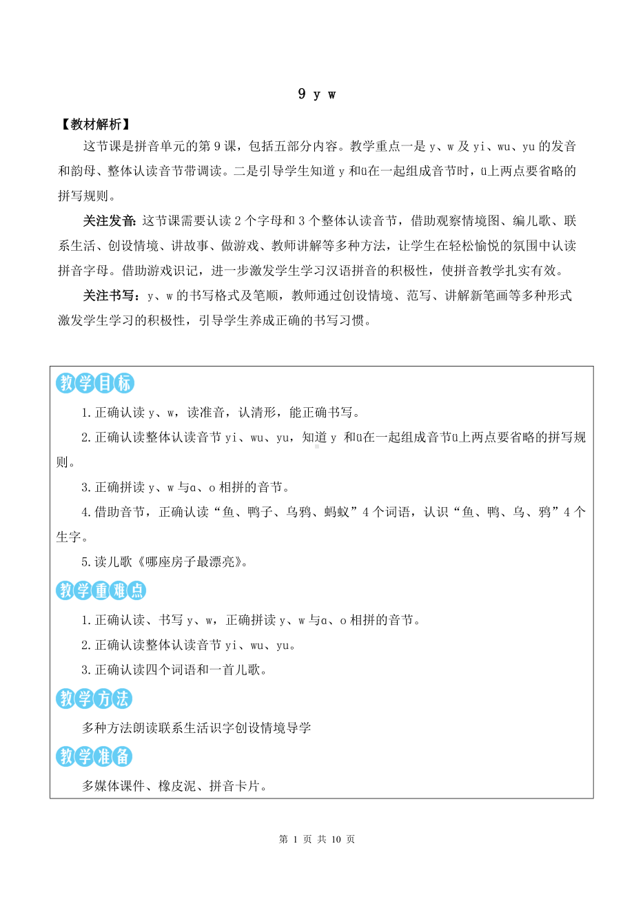 2024新统编版一上语文汉语拼音9 y w 优质精品课教案.docx_第1页