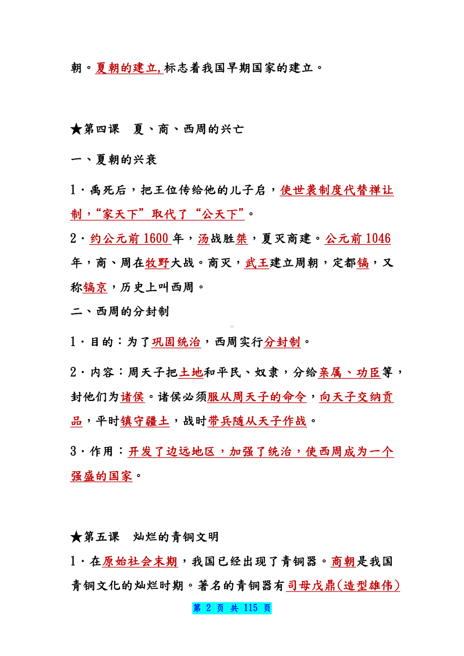 初中历史（全六册）课本知识考点总结.docx_第2页