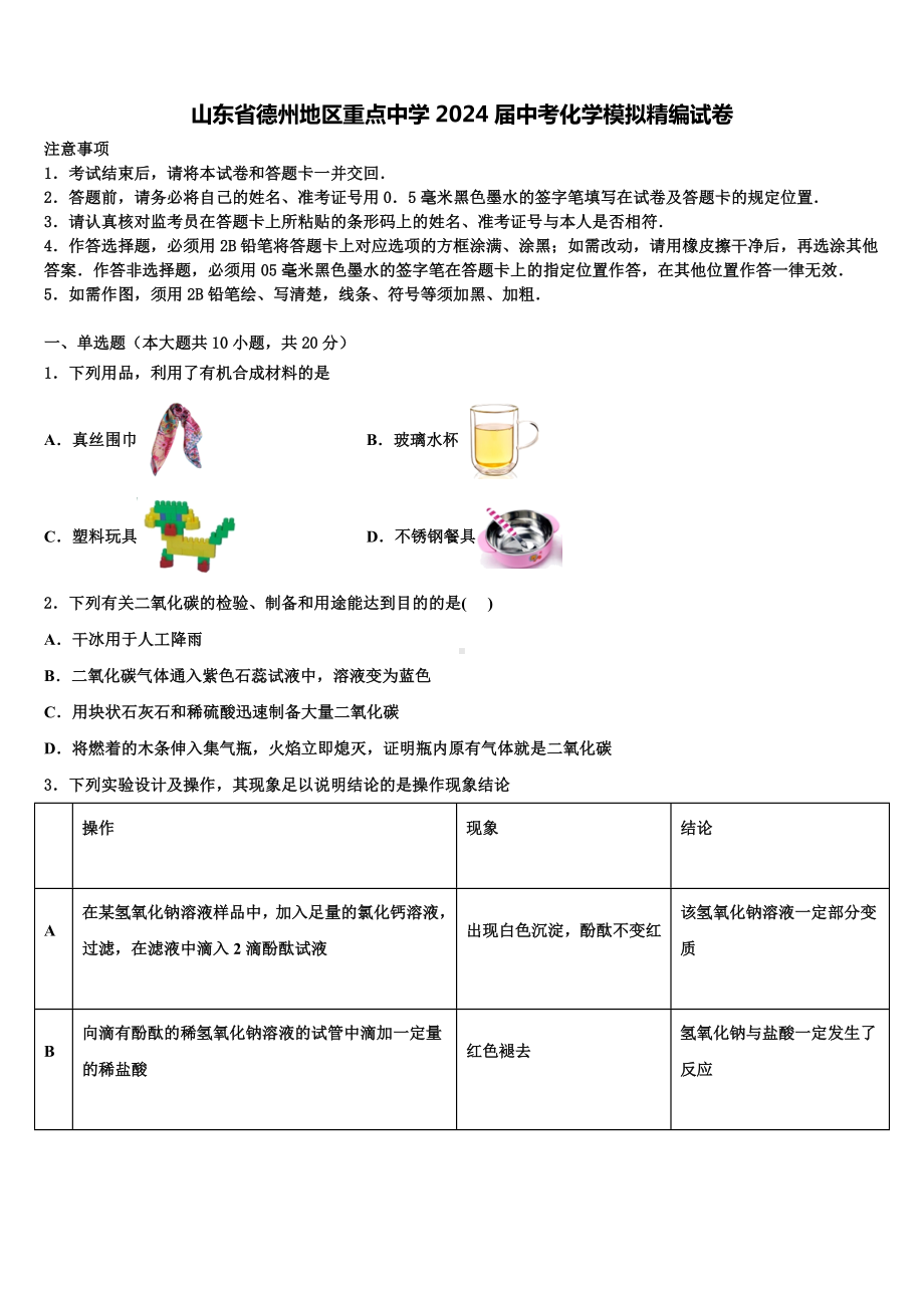 山东省德州地区重点中学2024届中考化学模拟精编试卷含解析.doc_第1页