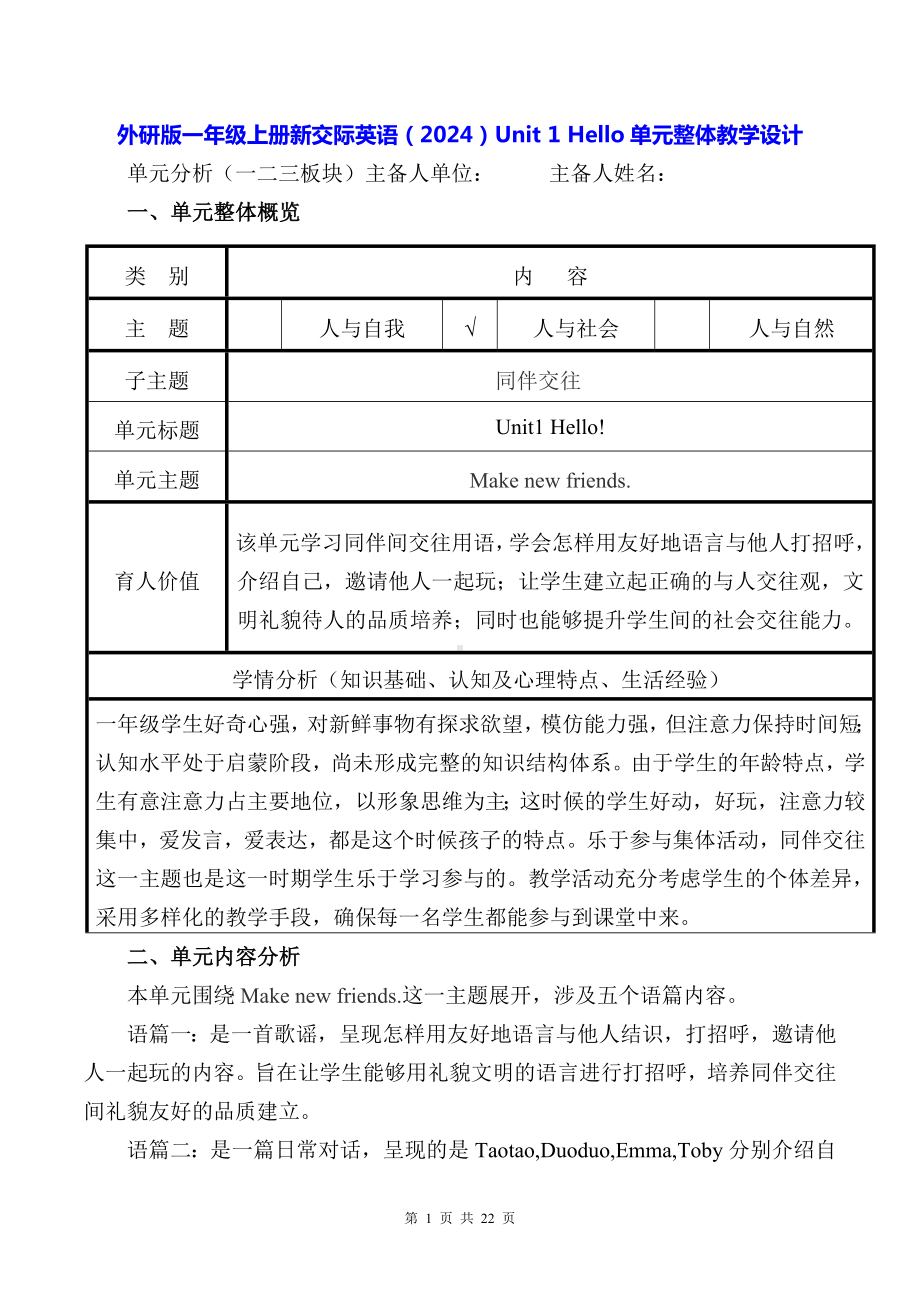 外研版一年级上册新交际英语（2024）Unit 1 Hello单元整体教学设计.docx_第1页