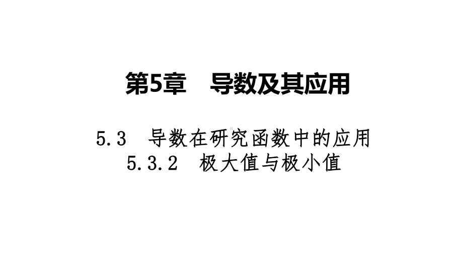 2025高考数学一轮复习-5.3.2-极大值与极小值（课件）.ppt_第1页