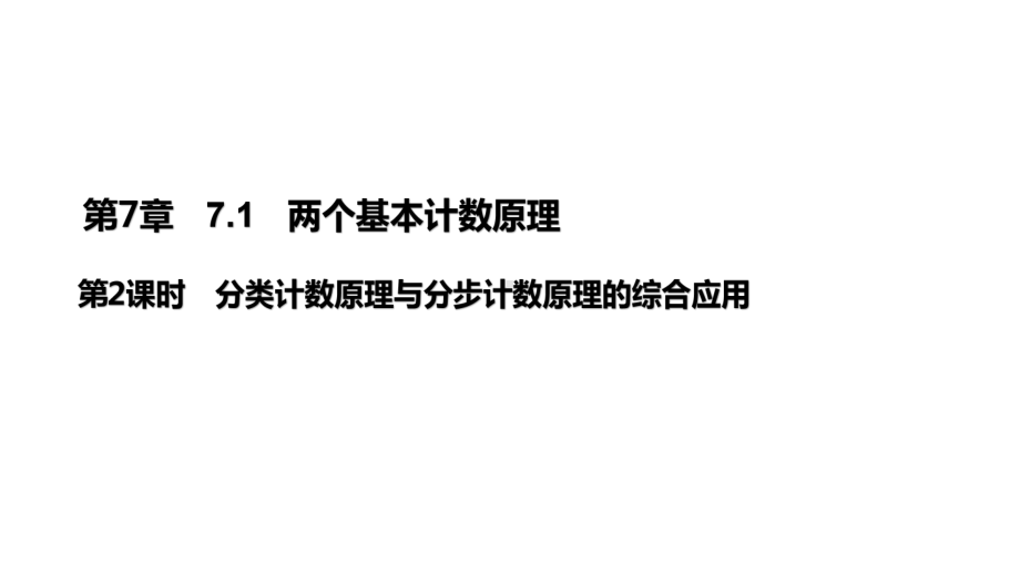 2025高考数学一轮复习-7.1.2-分类计数原理与分步计数原理的综合应用（课件）.pptx_第1页