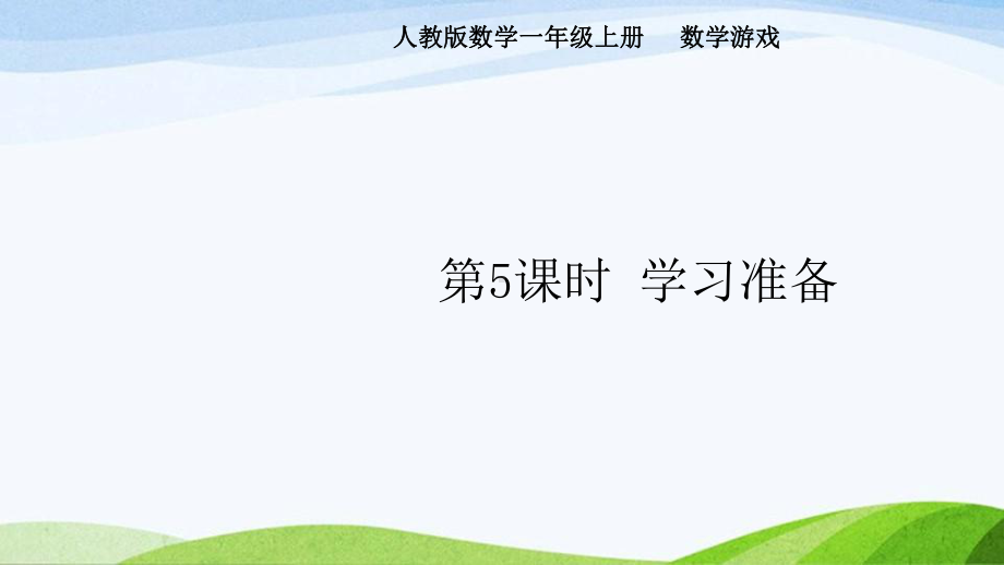 2024-2025人教版数学一年级上册5.学习准备.pptx_第1页