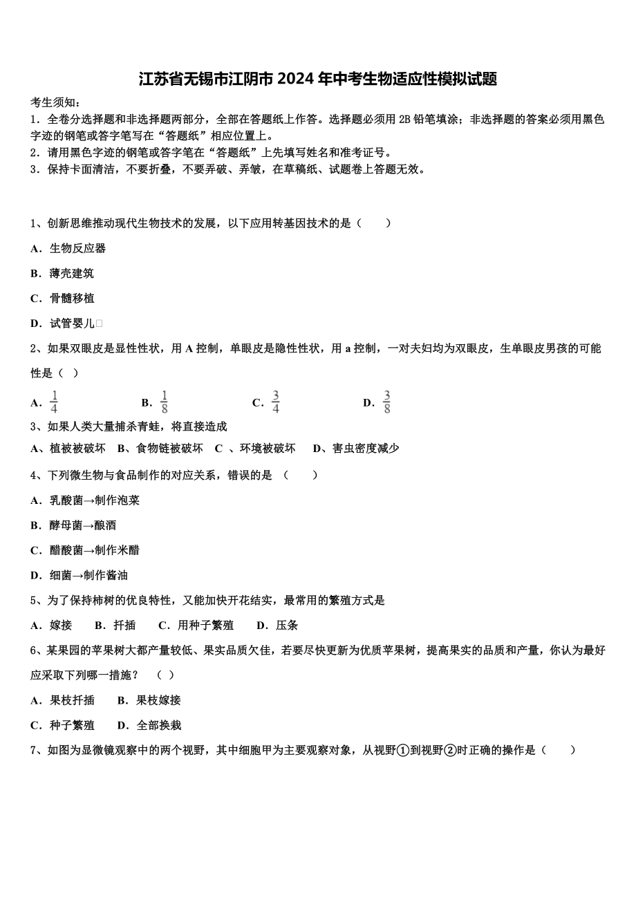 江苏省无锡市江阴市2024年中考生物适应性模拟试题含解析.doc_第1页