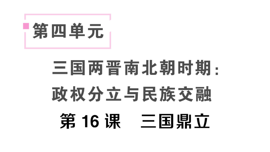 初中历史新人教版七年级上册第四单元第16课 三国鼎立作业课件2024秋.pptx_第1页