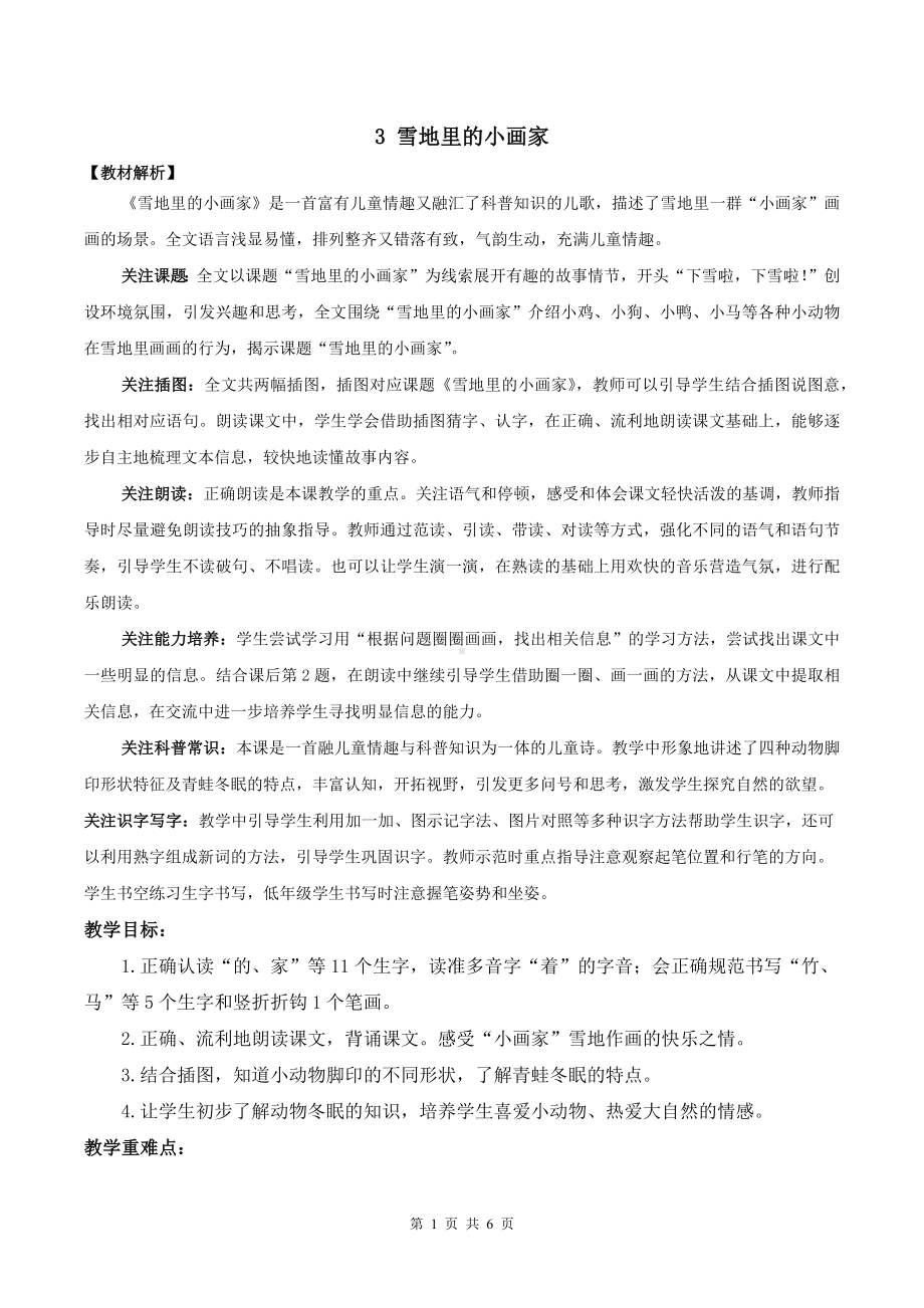 2024新部编版一上语文3 雪地里的小画家优质精品公开课教案.docx_第1页