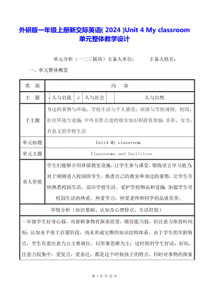 外研版一年级上册新交际英语（2024）Unit 4 My classroom单元整体教学设计.docx