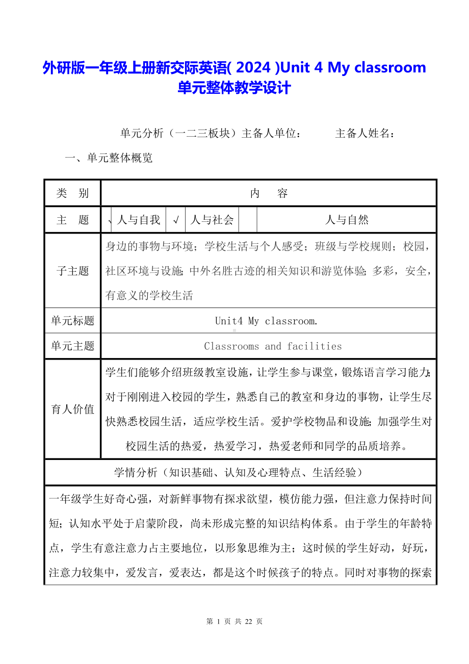 外研版一年级上册新交际英语（2024）Unit 4 My classroom单元整体教学设计.docx_第1页