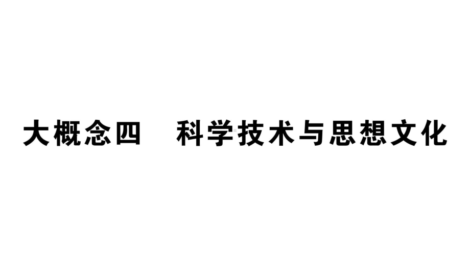 初中历史新人教版七年级上册期末复习大概念四 科学技术与思想文化作业课件2024秋.pptx_第1页