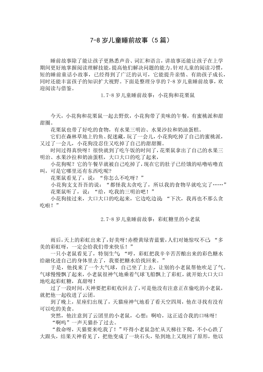 7-8岁儿童睡前故事（5篇）.docx_第1页