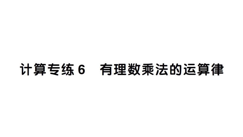 初中数学新人教版七年级上册计算专练6 有理数乘法的运算律作业课件（2024秋）.pptx_第1页