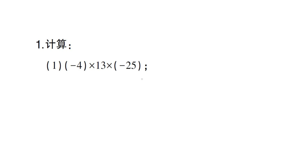 初中数学新人教版七年级上册计算专练6 有理数乘法的运算律作业课件（2024秋）.pptx_第2页