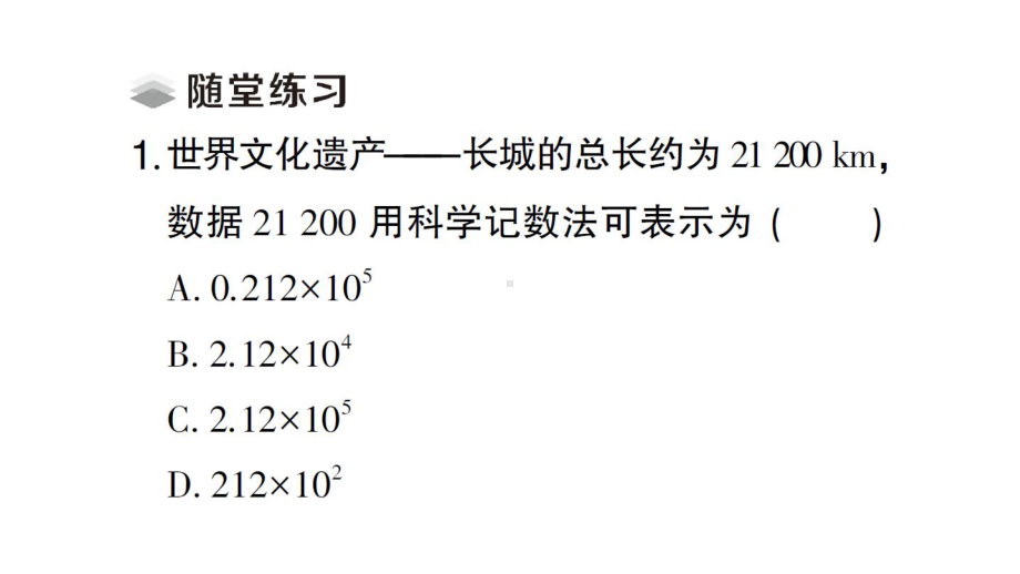 初中数学新人教版七年级上册2.3.2 科学记数法课堂练习课件（2024秋）.pptx_第3页