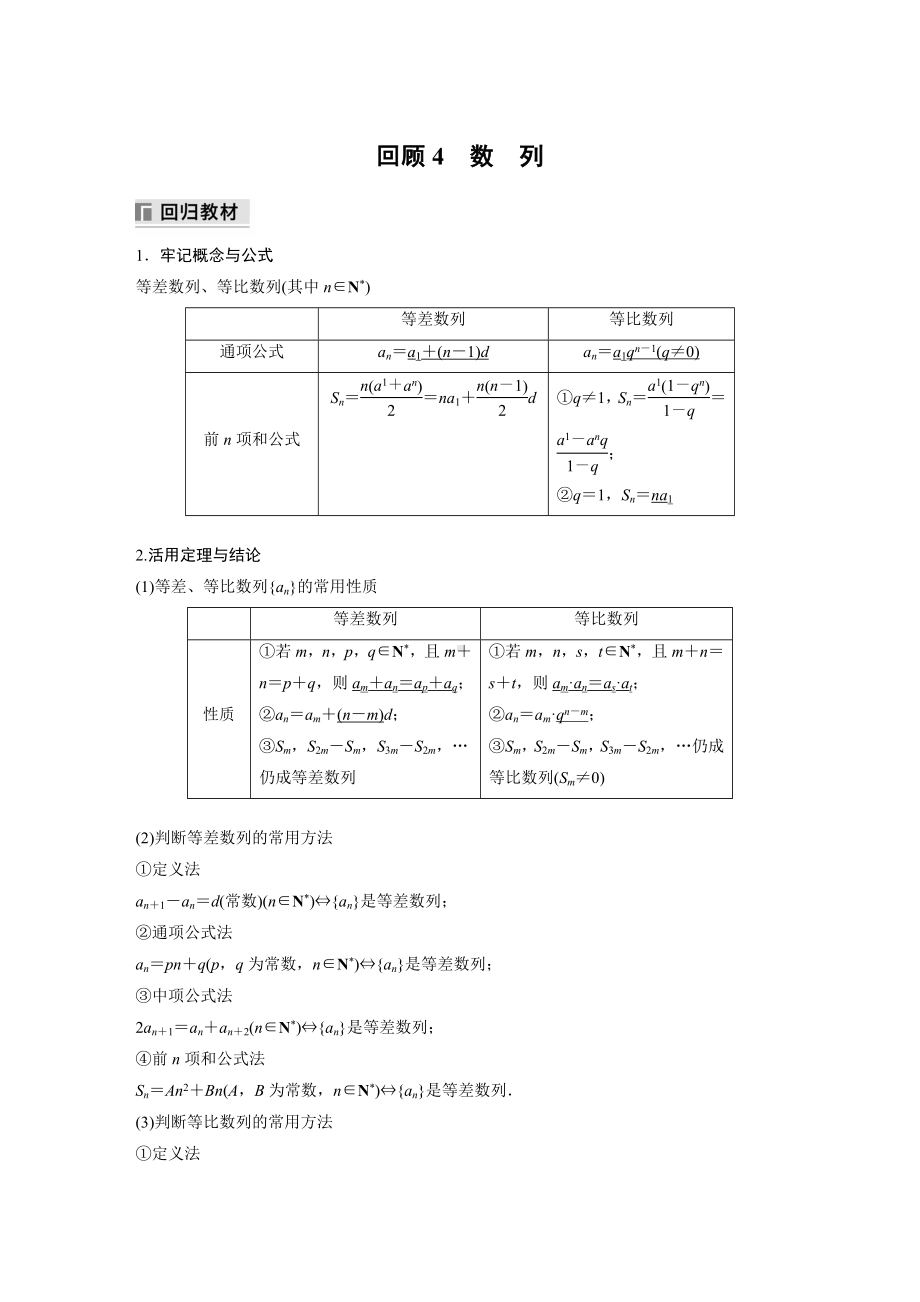 最新高考数学三轮冲刺-考前回顾4-数　列-学案讲义.docx_第1页