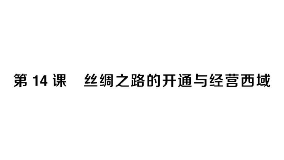 初中历史新人教版七年级上册第三单元第14课 丝绸之路的开通与经营西域作业课件2024秋.pptx_第1页