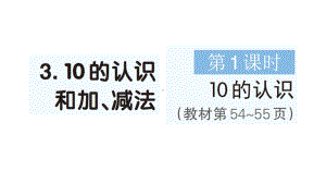 小学数学新人教版一年级上册第二单元第3课《10的认识和加、减法》作业课件（分课时编排）3（2024秋）.pptx