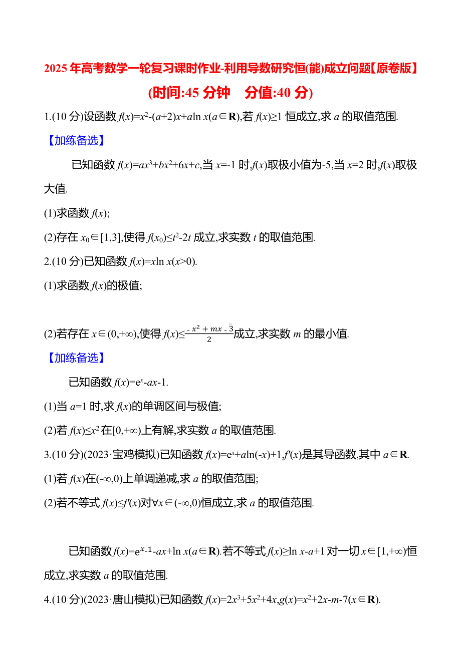 2025年高考数学一轮复习课时作业-利用导数研究恒(能)成立问题【含解析】.docx_第1页