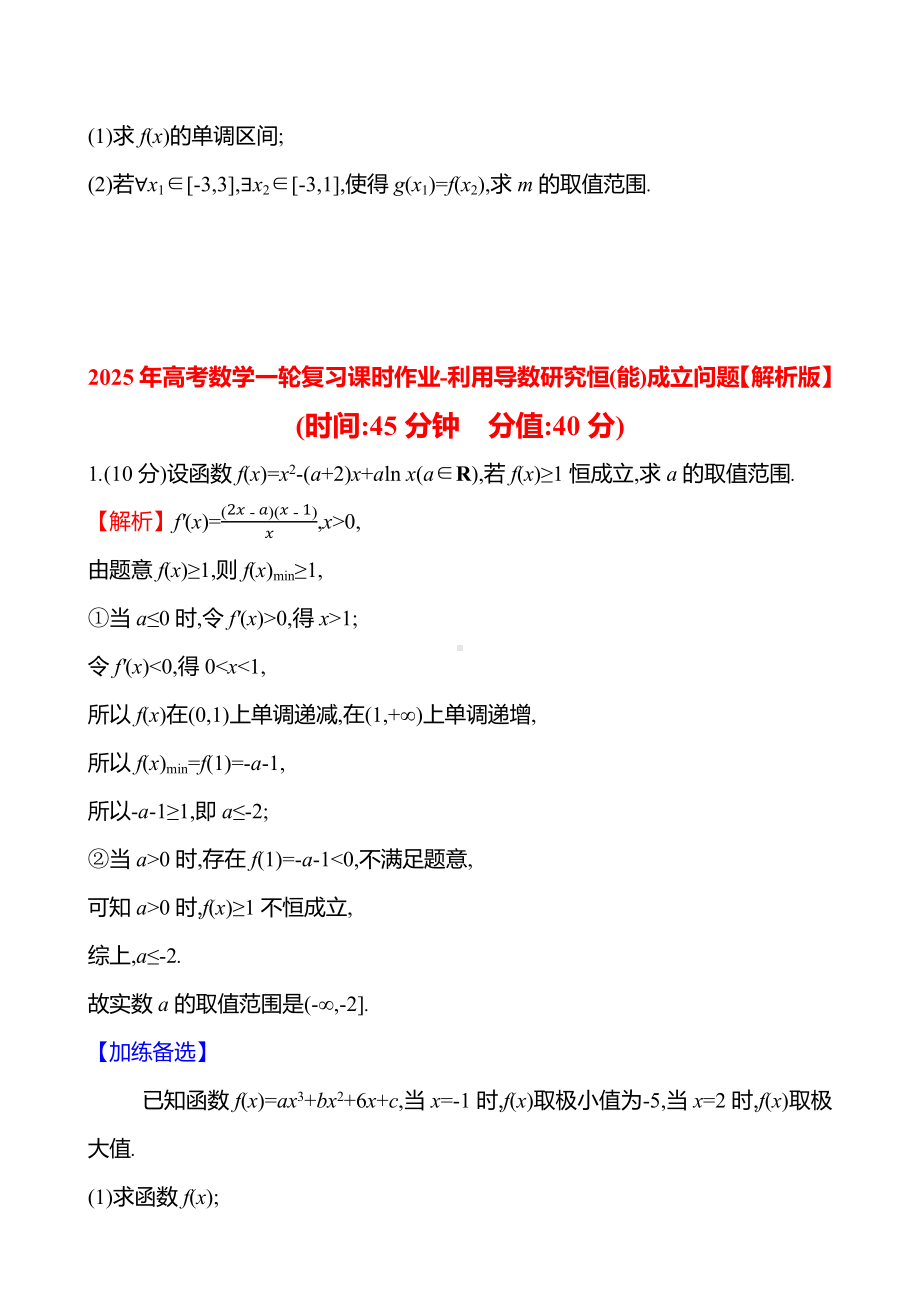 2025年高考数学一轮复习课时作业-利用导数研究恒(能)成立问题【含解析】.docx_第2页