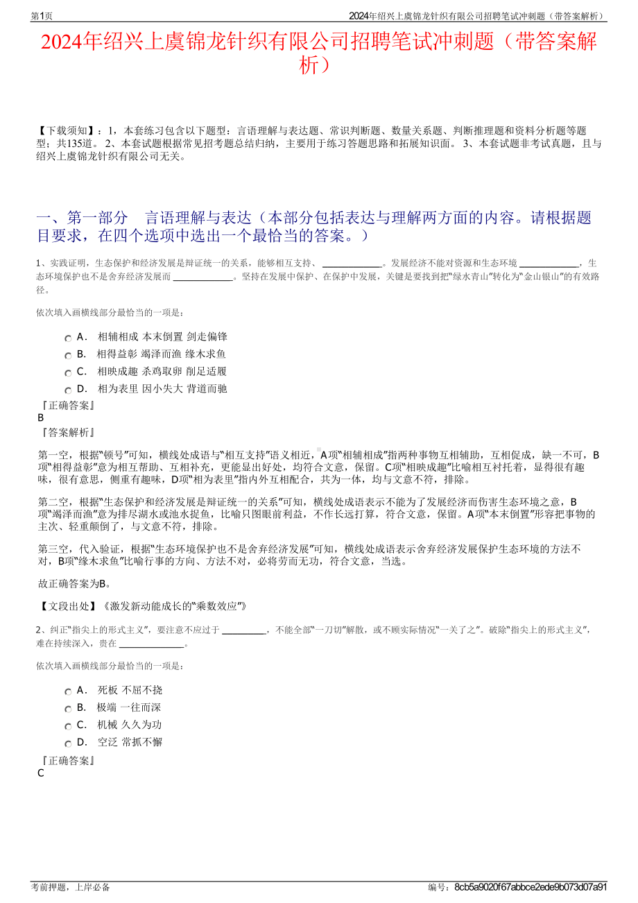 2024年绍兴上虞锦龙针织有限公司招聘笔试冲刺题（带答案解析）.pdf_第1页