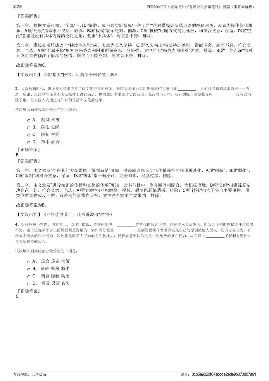 2024年绍兴上虞锦龙针织有限公司招聘笔试冲刺题（带答案解析）.pdf_第2页