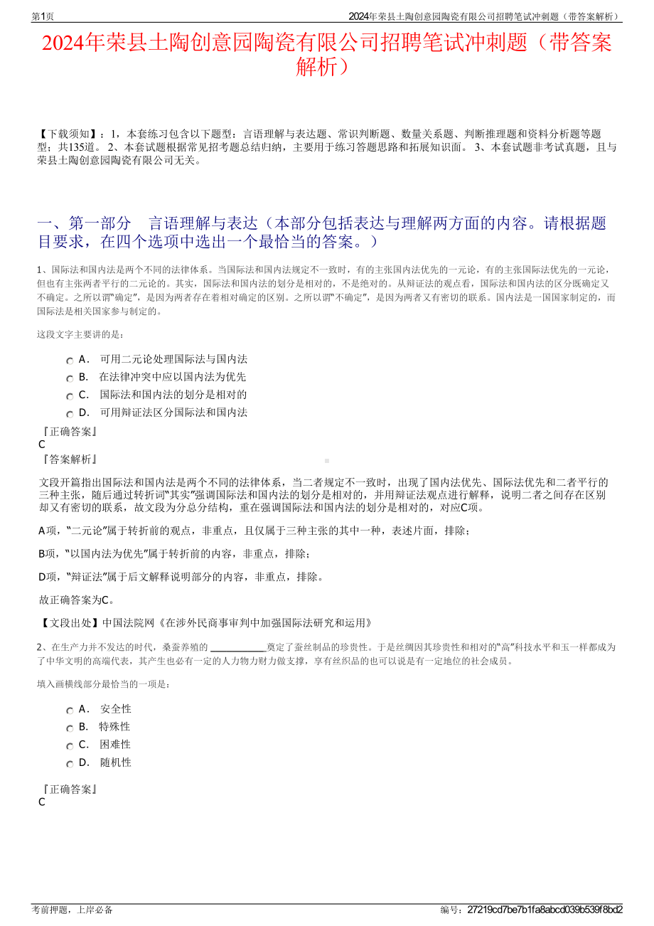 2024年荣县土陶创意园陶瓷有限公司招聘笔试冲刺题（带答案解析）.pdf_第1页