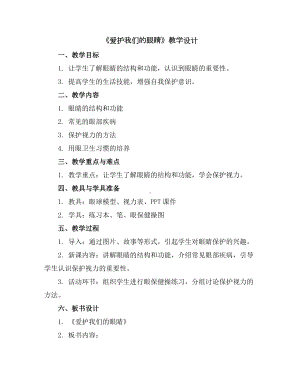 《爱护我们的眼睛》(教学设计)2023-2024学年综合实践活动三年级下册.docx