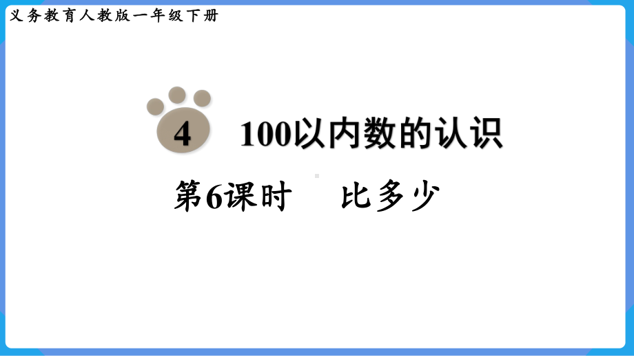 2024年新人教版一年级数学下册《第4单元第6课时 比多少》教学课件.pptx_第2页