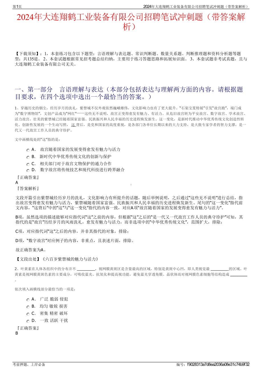 2024年大连翔鹤工业装备有限公司招聘笔试冲刺题（带答案解析）.pdf_第1页