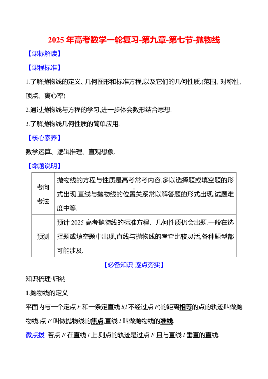 2025年高考数学一轮复习-第九章-第七节-抛物线【导学案】.docx_第1页