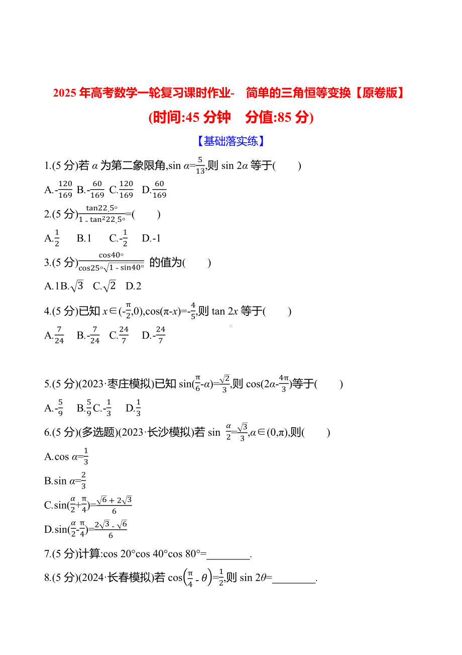 2025年高考数学一轮复习课时作业-简单的三角恒等变换【含解析】.docx_第1页