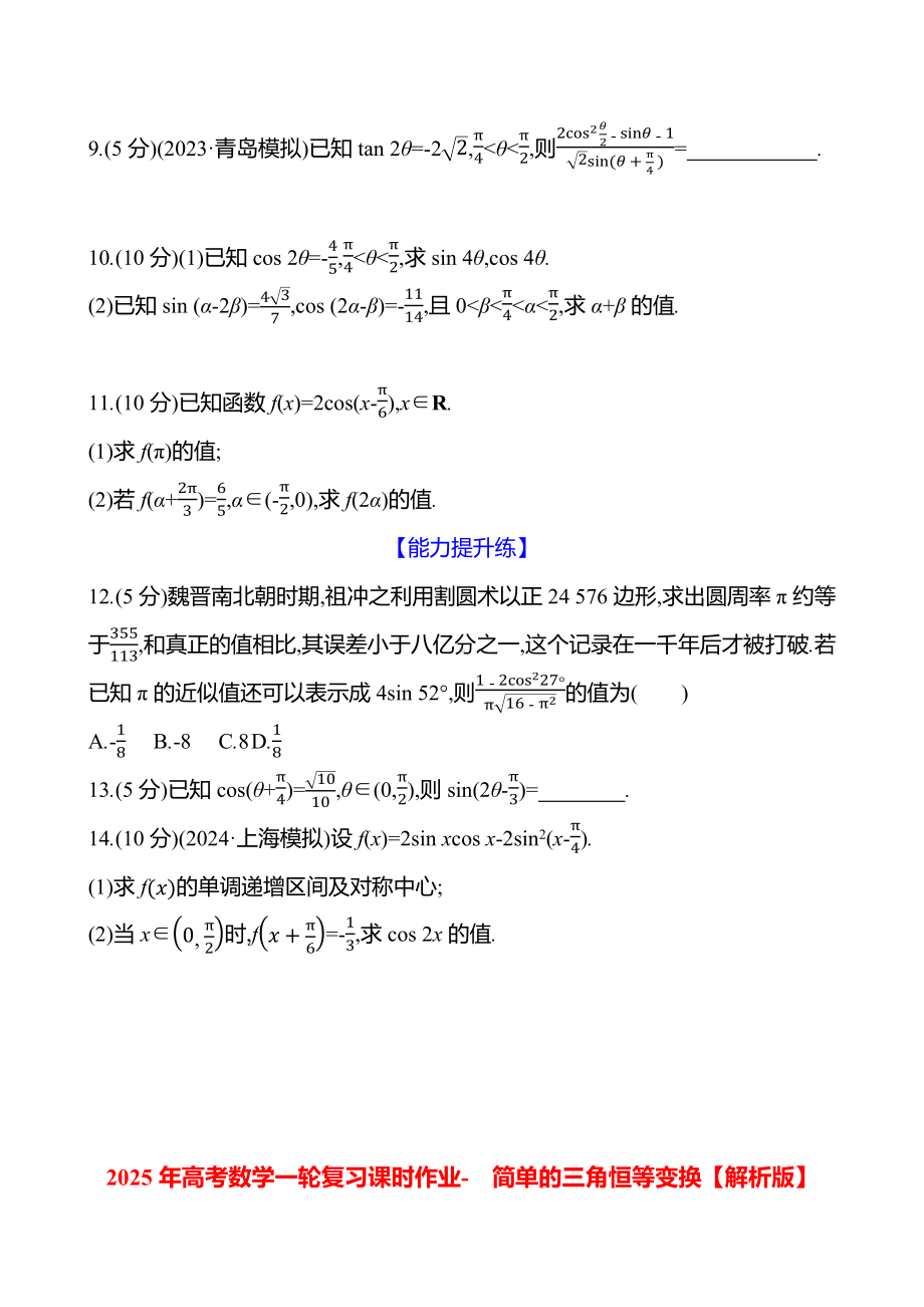 2025年高考数学一轮复习课时作业-简单的三角恒等变换【含解析】.docx_第2页