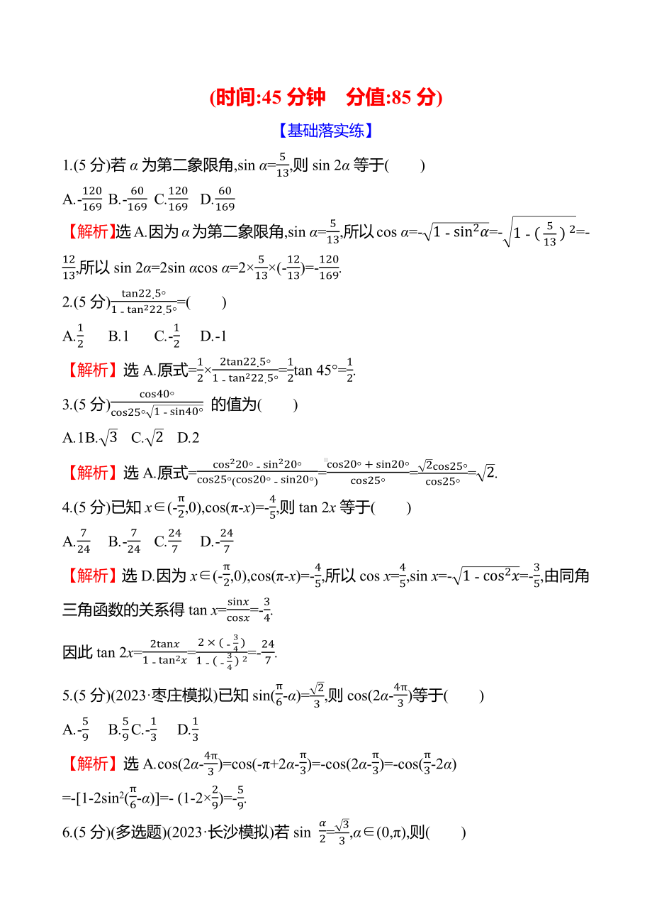 2025年高考数学一轮复习课时作业-简单的三角恒等变换【含解析】.docx_第3页