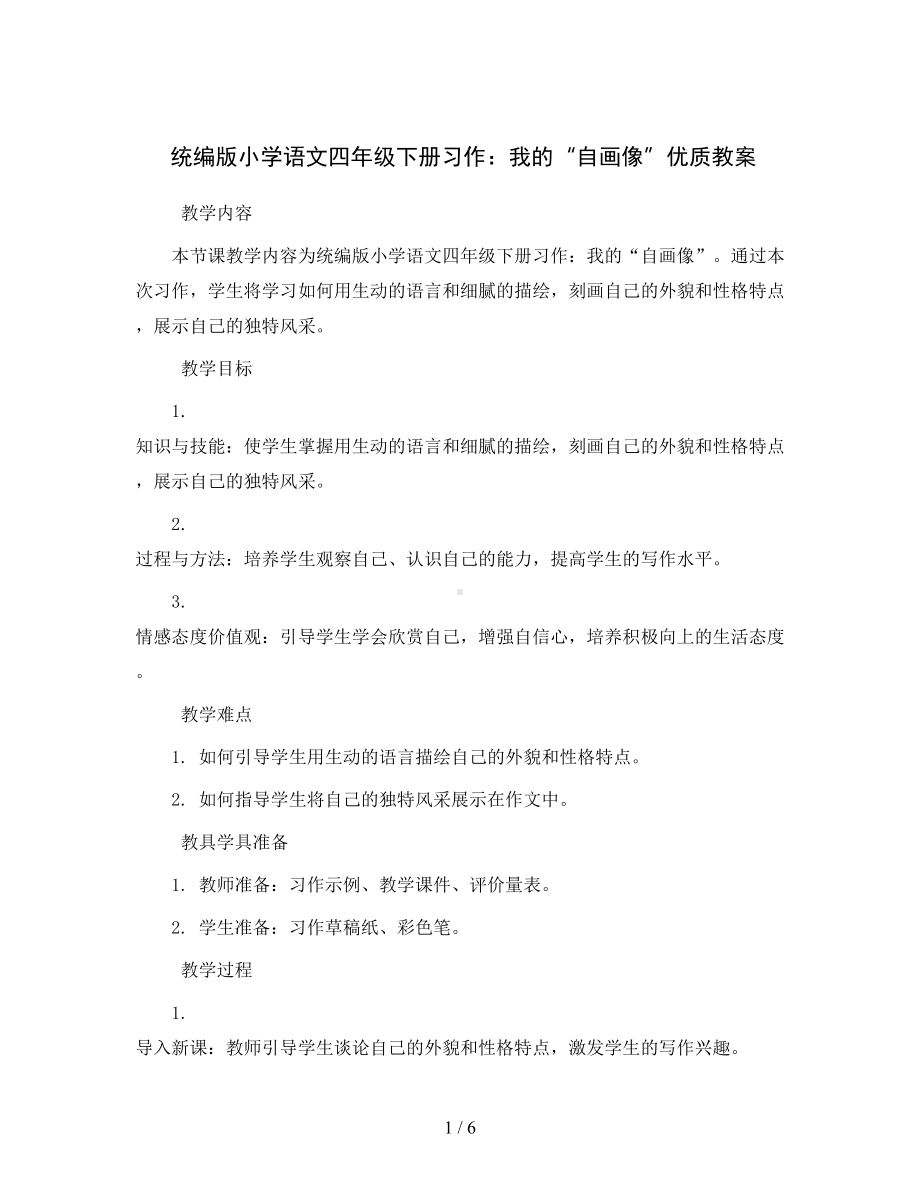 统编版小学语文四年级下册习作：我的“自画像”-优质教案.docx_第1页