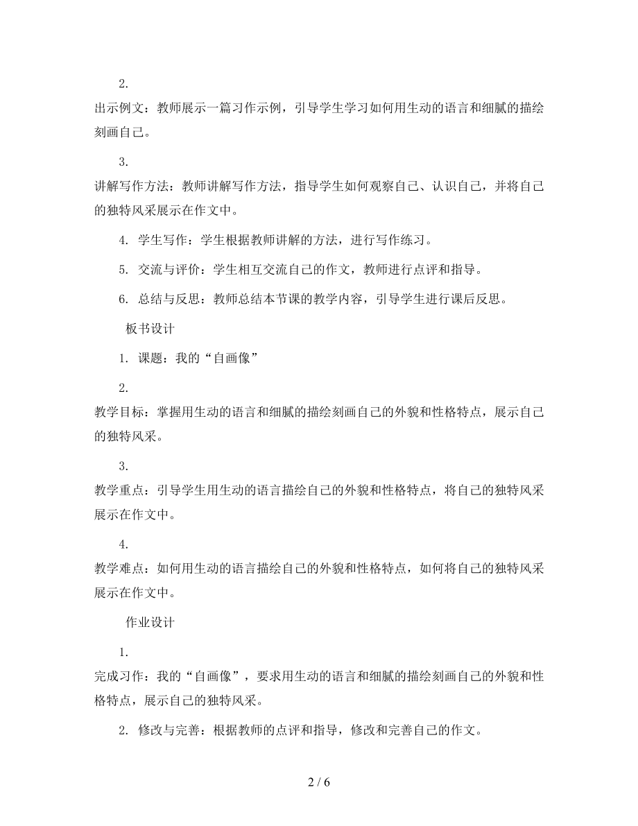 统编版小学语文四年级下册习作：我的“自画像”-优质教案.docx_第2页