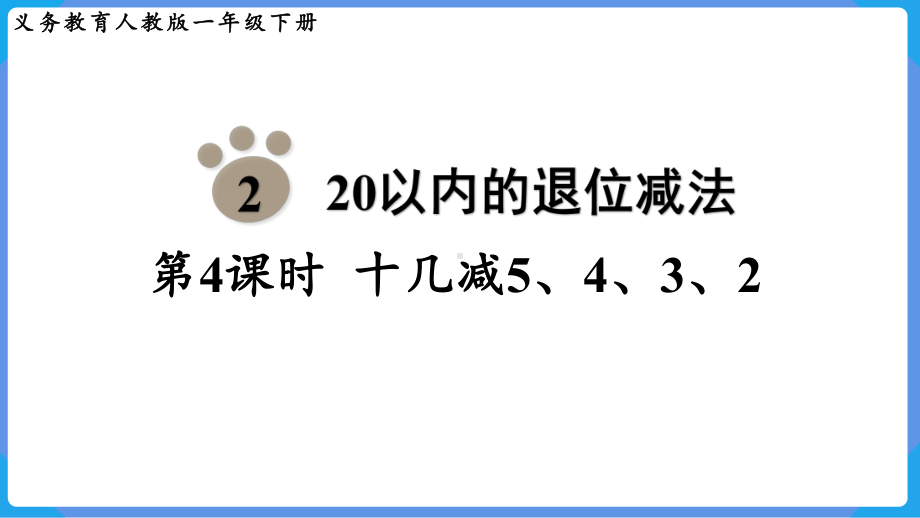 2024年新人教版一年级数学下册《第2单元第4课时 十几减5、4、3、2》教学课件.pptx_第2页