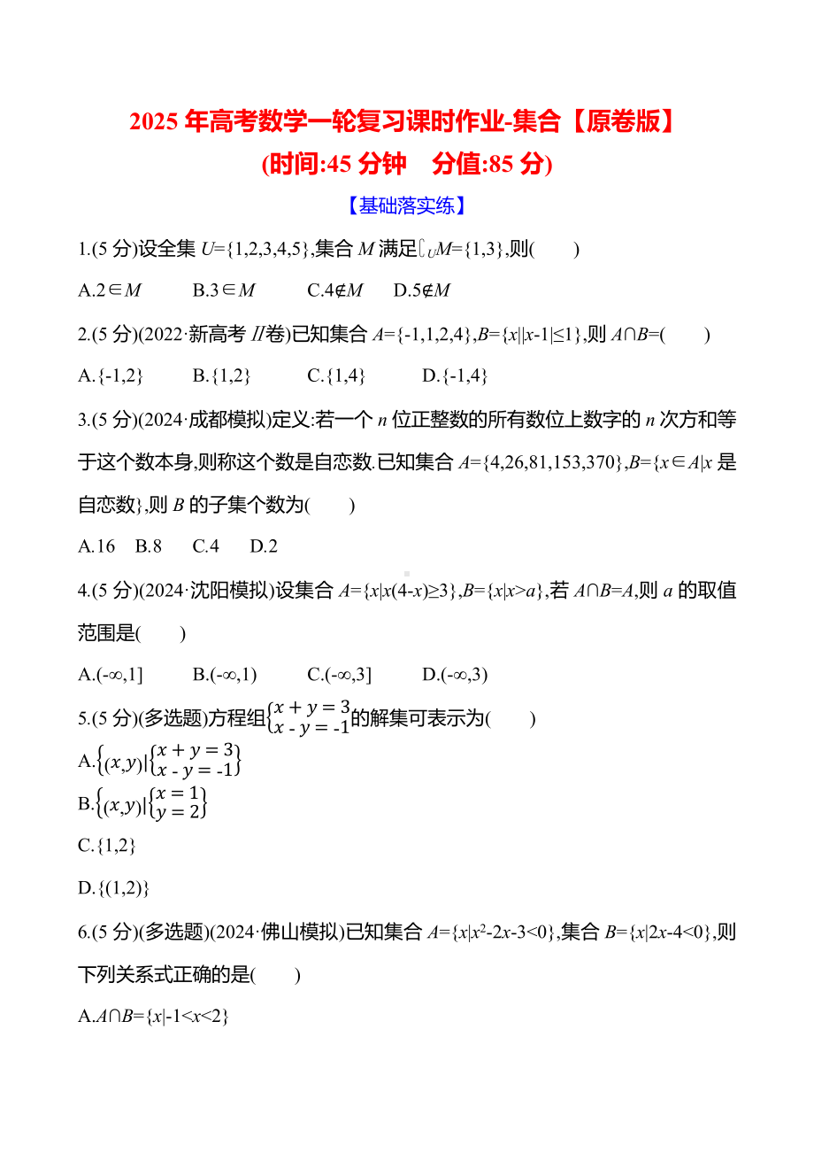 2025年高考数学一轮复习课时作业-集合【含解析】.docx_第1页