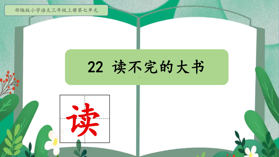 部编版小学语文三年级上册《读不完的大书》优秀公开课课件.pptx_第2页