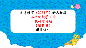 2024年新人教版二年级数学下册《教材练习16练习十六附答案》教学课件.pptx