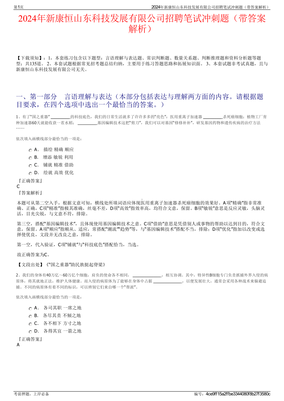 2024年新康恒山东科技发展有限公司招聘笔试冲刺题（带答案解析）.pdf_第1页