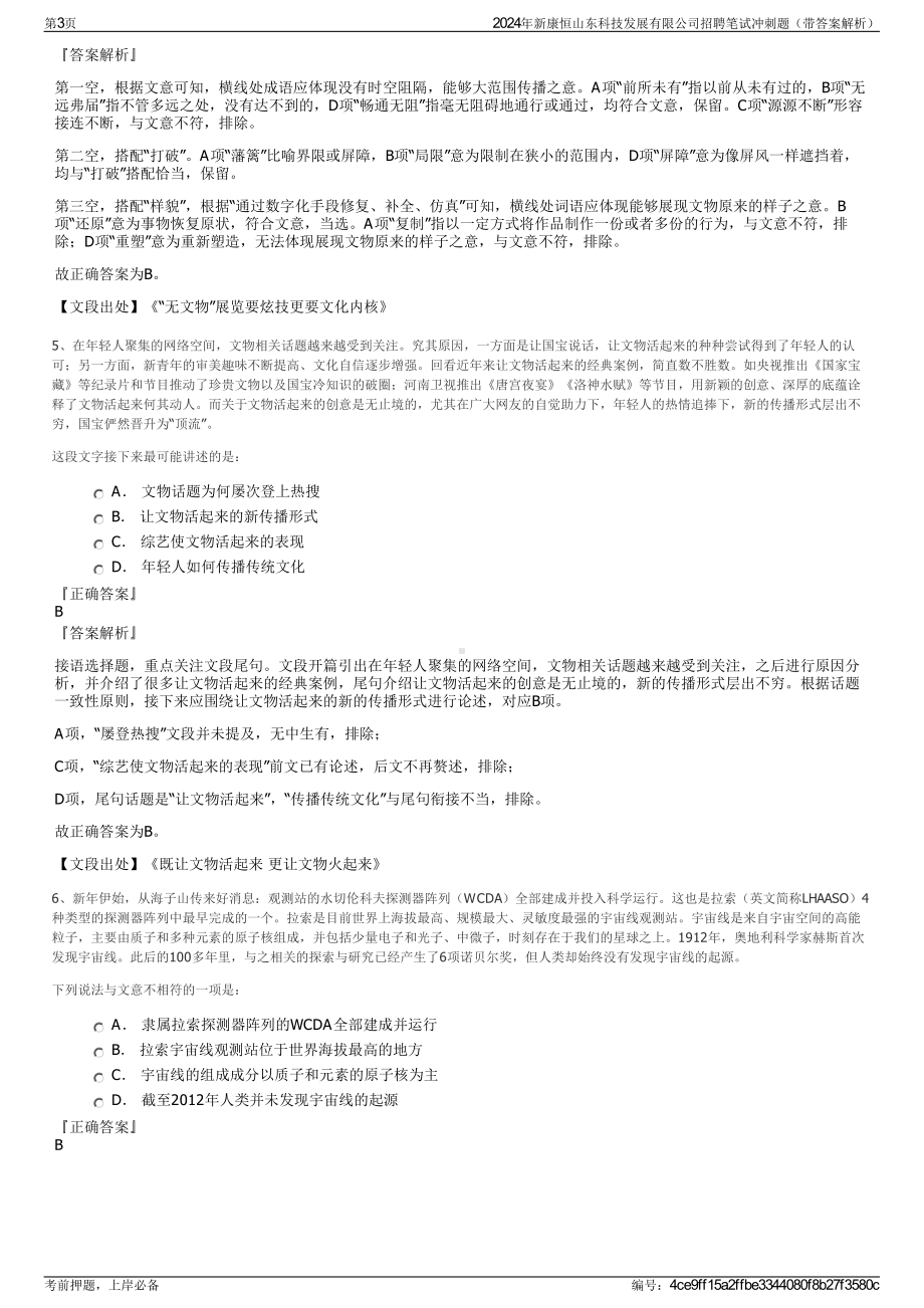 2024年新康恒山东科技发展有限公司招聘笔试冲刺题（带答案解析）.pdf_第3页