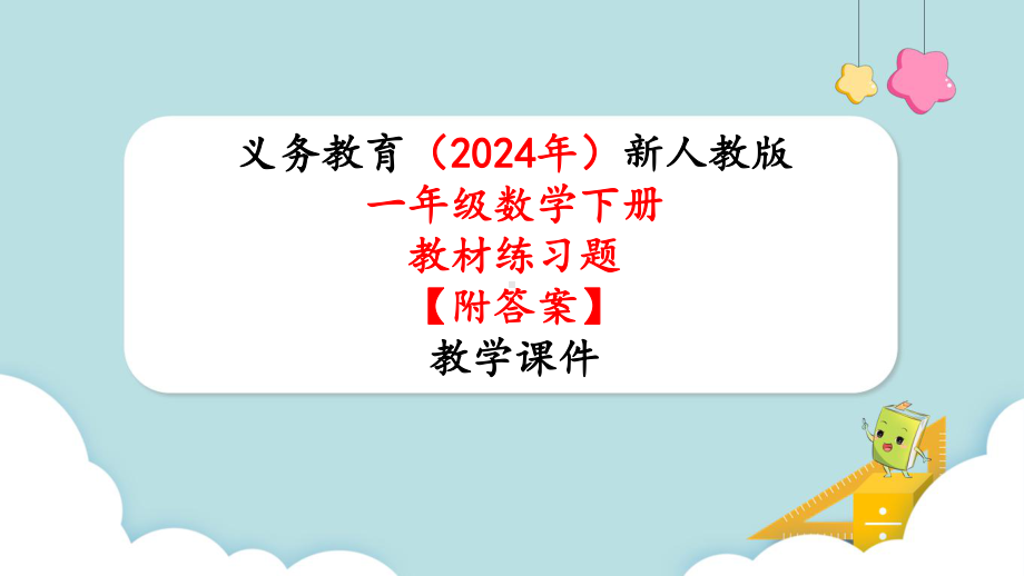 2024年新人教版一年级数学下册《教材练习4练习四附答案》教学课件.pptx_第1页