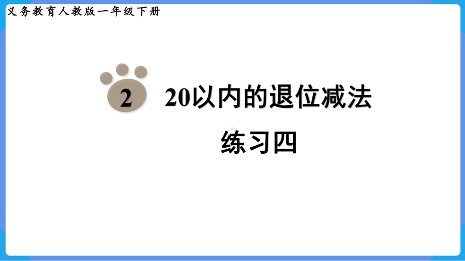 2024年新人教版一年级数学下册《教材练习4练习四附答案》教学课件.pptx_第2页