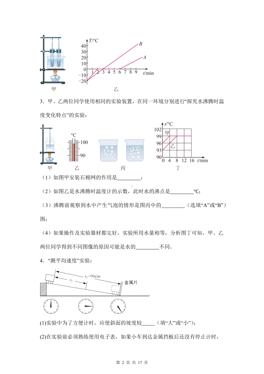 人教版（2024新版）八年级上册物理期中复习：实验题 专题练习题（含答案解析）.docx_第2页